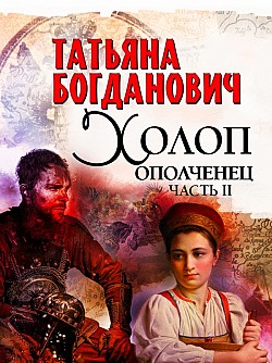 Холоп-ополченец. Часть II Татьяна Богданович