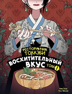 Ресторанчик токкэби. Восхитительный вкус. Том 1 Ким Бёнсоп, Ким Ёнсе