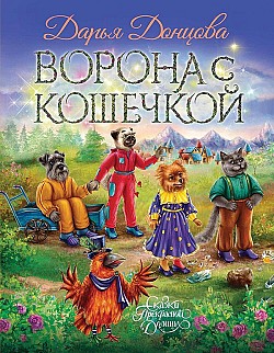 Ворона с кошечкой Дарья Донцова