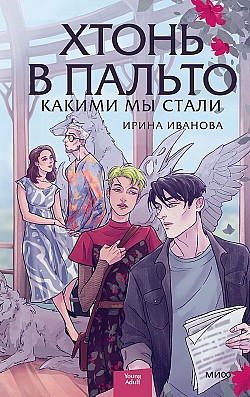 Хтонь в пальто. Какими мы стали Ирина Иванова