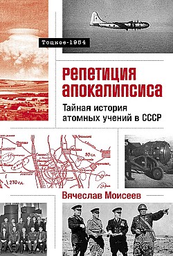 Репетиция апокалипсиса: Тайная история атомных учений в СССР. Тоцкое-1954 Вячеслав Моисеев