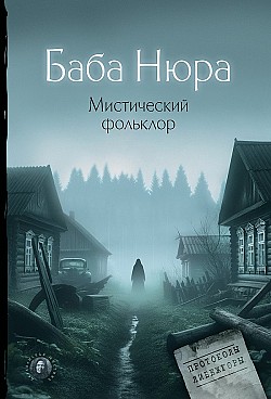 Баба Нюра. Мистический фольклор Рустам Разуванов