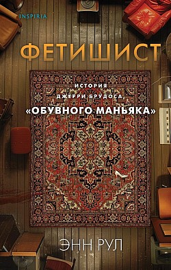 Фетишист. История Джерри Брудоса, «обувного маньяка» Энн Рул