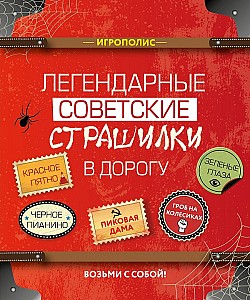 Легендарные советские страшилки в дорогу Сборник