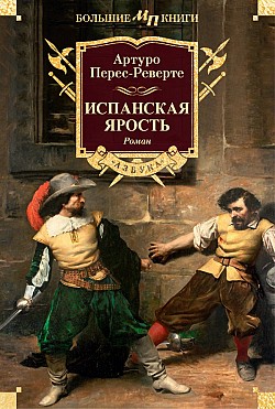 Испанская ярость Артуро Перес-Реверте