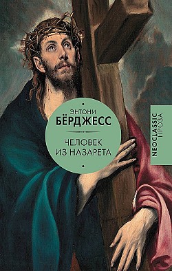 Человек из Назарета Энтони Бёрджесс