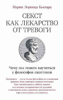 Секст как лекарство от тревоги: Чему мы можем научиться у философов-скептиков Мария Лоренца Кьезара