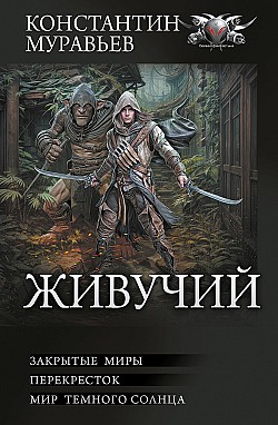 Живучий: Закрытые миры. Перекресток. Мир темного солнца Константин Муравьёв