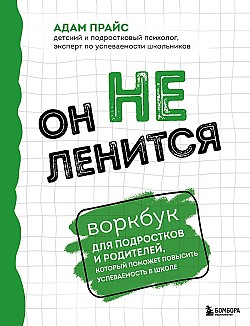 Он не ленится. Воркбук для подростков и родителей, который поможет повысить успеваемость в школе Адам Прайс