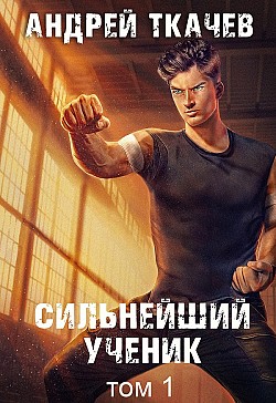 Сильнейший ученик. Книга 1 Андрей Ткачев