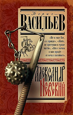 Александр Невский Борис Васильев