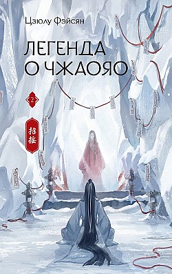 Легенда о Чжаояо. Книга 2 Цзюлу Фэйсян