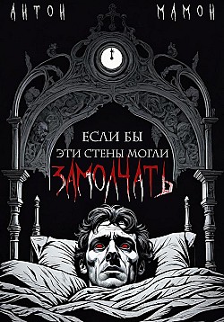 Если бы эти стены могли замолчать Антон Мамон