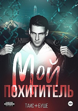 Мой похититель Таис Буше