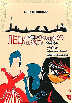 Леди предбальзаковского возраста, или Убойные приключения провинциалок Анна Былинова