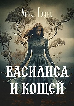 Василиса и Кощей Анна Гринь