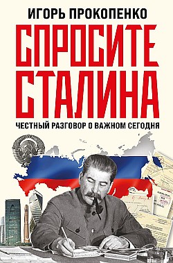 Спросите Сталина. Честный разговор о важном сегодня Игорь Прокопенко