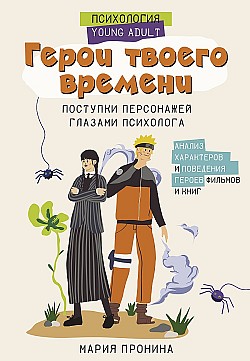 Герои твоего времени. Поступки персонажей глазами психолога Мария Пронина