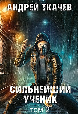 Сильнейший ученик. Книга 2 Андрей Ткачев