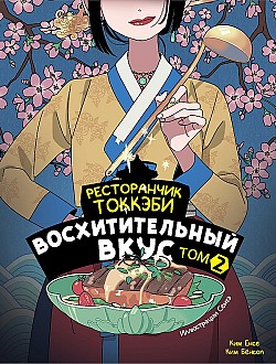 Ресторанчик токкэби. Восхитительный вкус. Том 2 Ким Бёнсоп, Ким Ёнсе