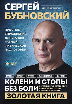 Колени и стопы без боли. Как сохранить и восстановить подвижность суставов в домашних условиях Сергей Бубновский