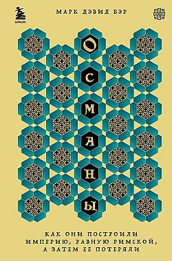 Османы. Как они построили империю, равную Римской, а затем ее потеряли Марк Дэвид Бэр