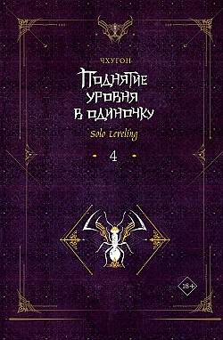 Поднятие уровня в одиночку. Solo Leveling. Книга 4 Чхугон