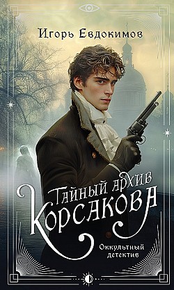 Тайный архив Корсакова. Оккультный детектив Игорь Евдокимов