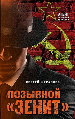 Позывной «Зенит» Сергей Журавлев