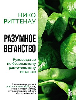 Разумное веганство: руководство по безопасному растительному питанию Нико Риттенау