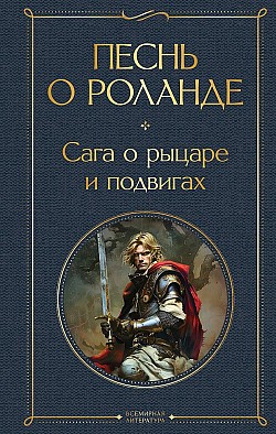 Песнь о Роланде. Сага о рыцаре и подвигах Средневековая литература