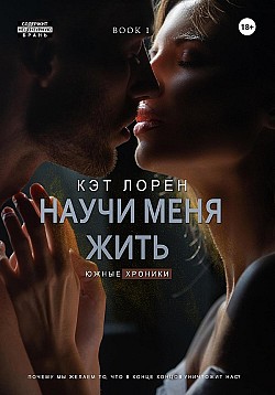 Научи меня жить. Книга 1 Кэт Лорен