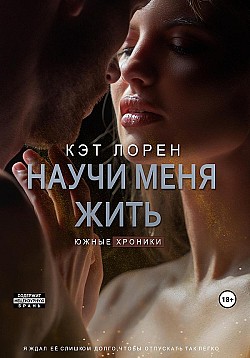 Научи меня жить. Книга 2 Кэт Лорен