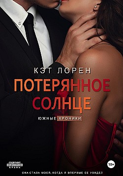 Потерянное солнце Кэт Лорен