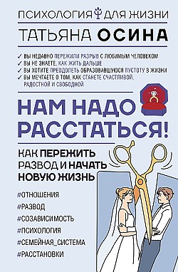 Нам надо расстаться! Как пережить развод и начать новую жизнь Татьяна Осина