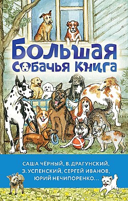 Большая собачья книга Сборник