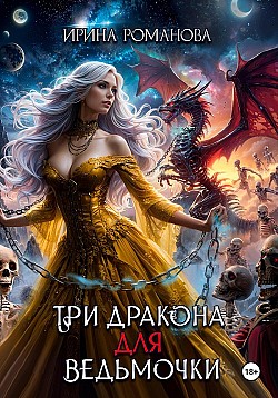 Три дракона для ведьмочки Ирина Романова