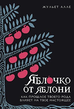 Яблочко от яблони. Как прошлое твоего рода влияет на твое настоящее Жульет Алле