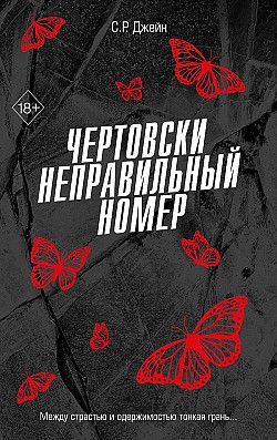 Чертовски неправильный номер С. Р. Джейн