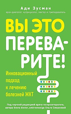 Вы это переварите! Комплексный подход к лечению болезней ЖКТ Ади Зусман