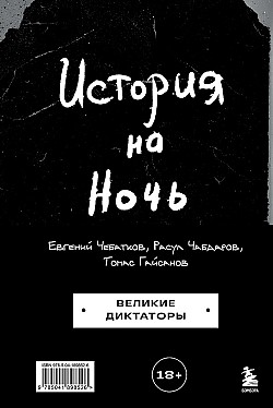 История на Ночь. Великие диктаторы Евгений Чебатков, Томас Гайсанов, Расул Чабдаров