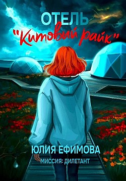 Отель «Китовый райк» Юлия Ефимова