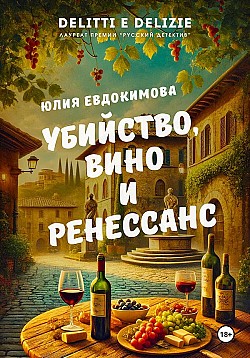 Убийство, вино и Ренессанс Юлия Евдокимова