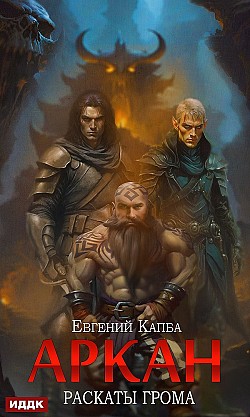 Аркан. Книга 4. Раскаты грома Евгений Капба