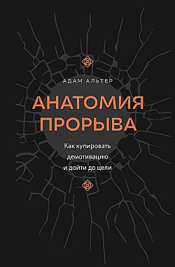 Анатомия прорыва. Как купировать демотивацию и дойти до цели Адам Алтер