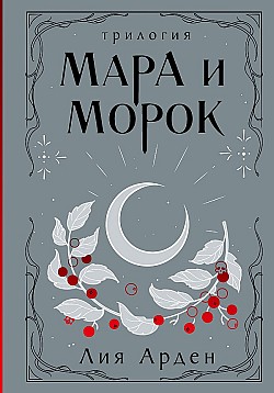 Мара и Морок. Трилогия Лия Арден