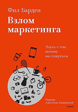 Взлом маркетинга. Наука о том, почему мы покупаем Фил Барден