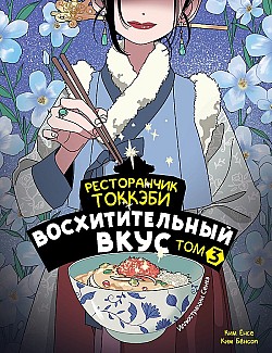 Ресторанчик токкэби. Восхитительный вкус. Том 3 Ким Бёнсоп, Ким Ёнсе