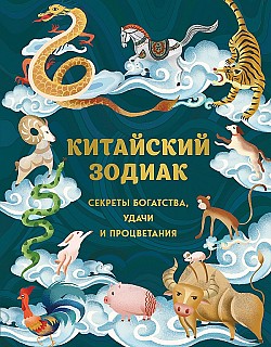 Китайский зодиак. Секреты богатства, удачи и процветания Аарон Хванг