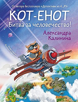 Кот-енот. Битва за человечество! Александра Калинина